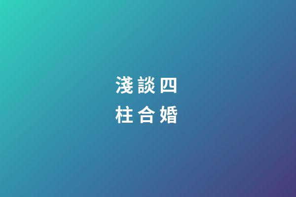 淺 談 四 柱 合 婚
